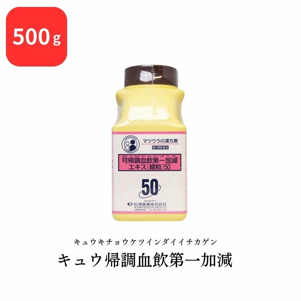 【第2類医薬品】 松浦薬業 キュウ帰調血飲第一加減 キュウキチョウケツインダイイチカゲン 500g エキス 細粒 50 松浦漢方 マツウラ 血の道症 月経不順 産後の体力低下