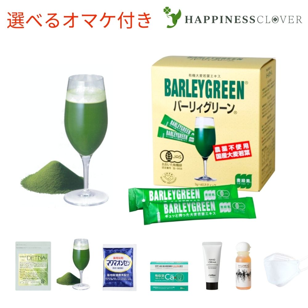 【＋10包又は選べるオマケ付き】バーリィグリーン スティックタイプ 3g 60包 BARLEY GREEN バーリーグリーン ケンプリア 有機JAS認定 有機大麦若葉エキス 青汁 粉末タイプ