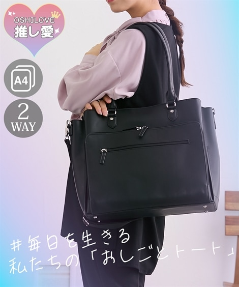 トートバッグ お仕事推しごと両用11ポケット２WAYトートバッグ A4対応・フライヤー収納