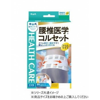 中山式 腰椎医学コルセットスリムライト　 白　L/231350