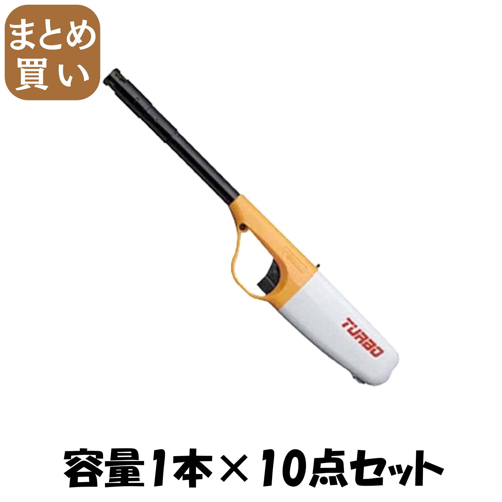 【まとめ買い】ＣＲチャッカマンターボ（ＰＳＣマーク付） 容量1本×10点セット 東海 ライター・着火剤