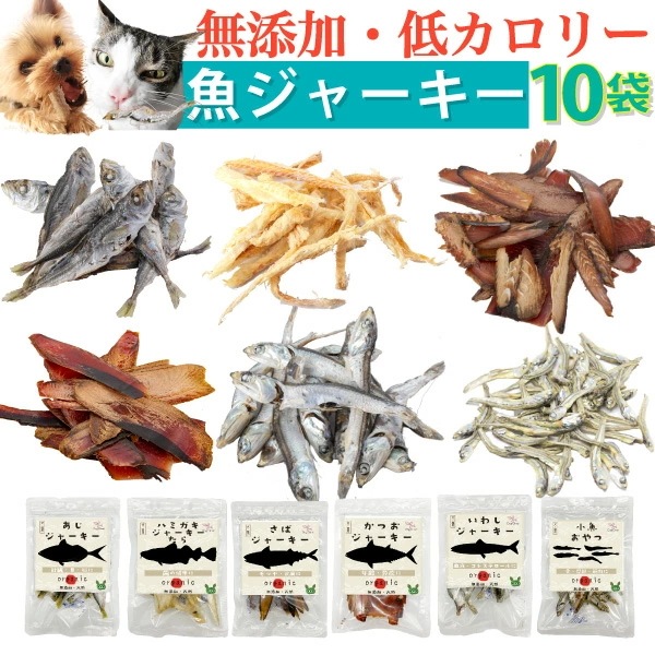 犬 おやつ 無添加 国産 魚 ジャーキー (犬用おやつ 10袋)猫 犬用 猫用 ペット ヒューマングレード 低カロリー 有機 噛む 猫用おやつ ペット用おやつ カルシウムの補給に無添加おやつ 猫 ペッ
