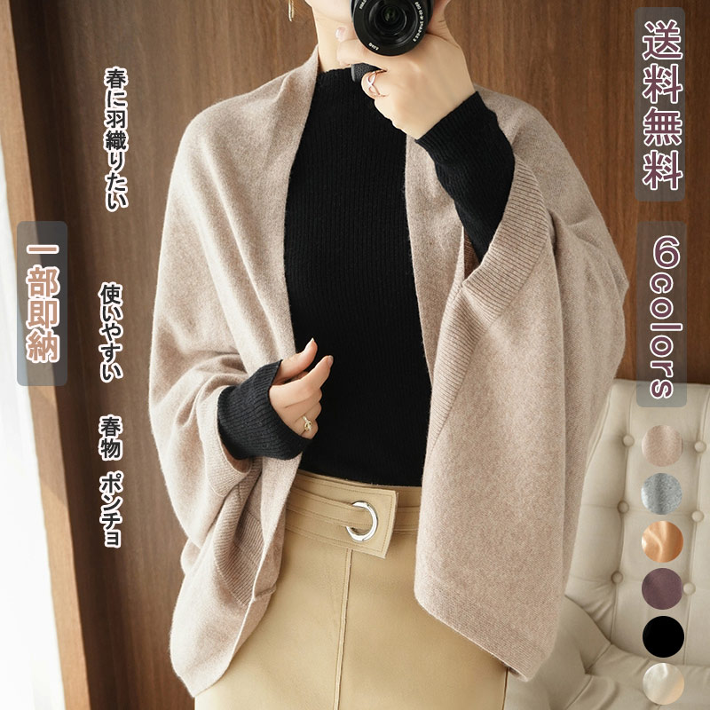 【夏セール！】ポンチョ 秋に羽織りたい カーディガン 母日 着るストール ショール ストール 使いやすい レディース 大判ストール ニットカーディガン 無地 ドルマン 防寒 防風 ロング 肩掛け 暖か