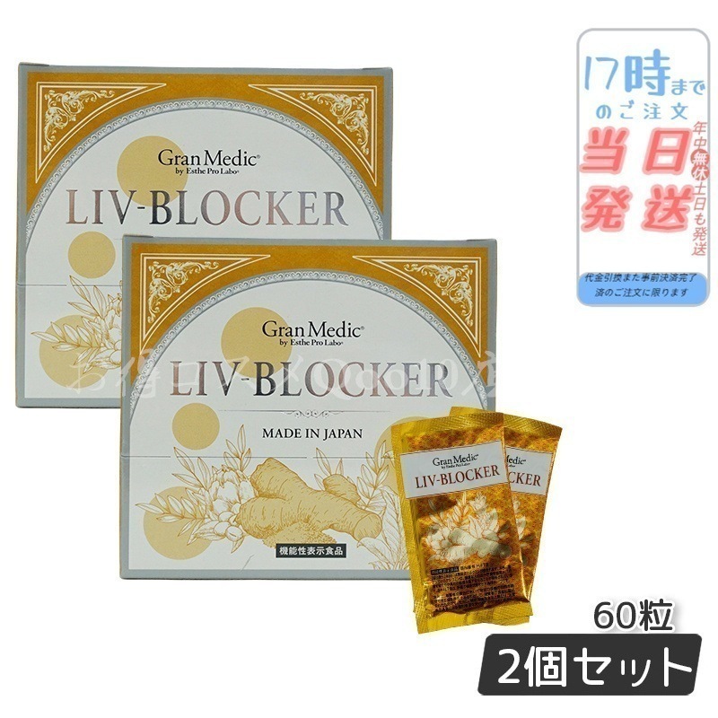 【2個セット】 エステプロラボ LIV-BLOCKER　リヴブロッカー 20袋(1袋1.245g(415mg 3粒) Esthe Pro Labo