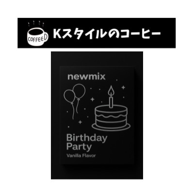ニューミックスコーヒー 誕生日パーティー バニラ味 (20gx30包) 600g