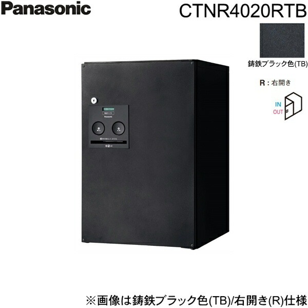 CTNR4020RTB 戸建住宅用宅配ボックス コンボ ミドルタイプ 前出し 右開き 鋳鉄ブラック色[]