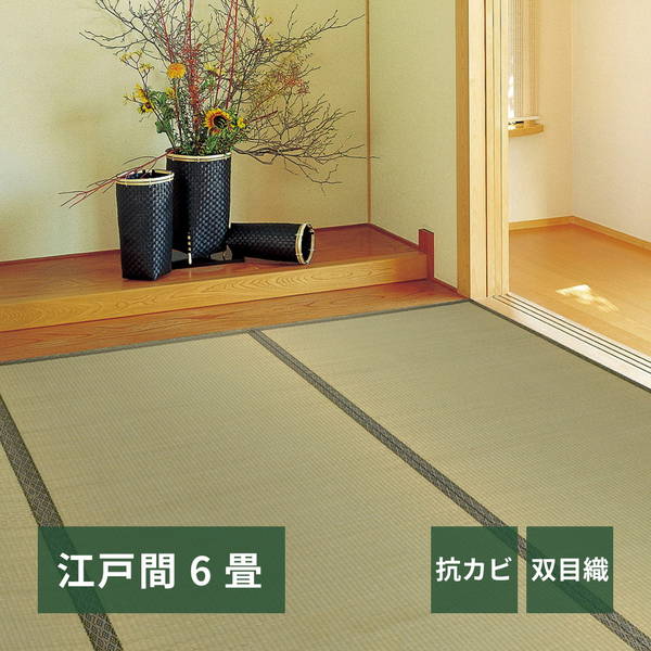 い草カーペット 畳の上敷き ござ 江戸間 6畳 261x352cm 畳の上に敷くもの リバーシブル 柳川 双目織 防カビ