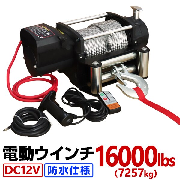 電動ウインチ 16000LBS7257kgDC12V 防水 クラッチフリー 荷揚げ 引き上げ 運搬