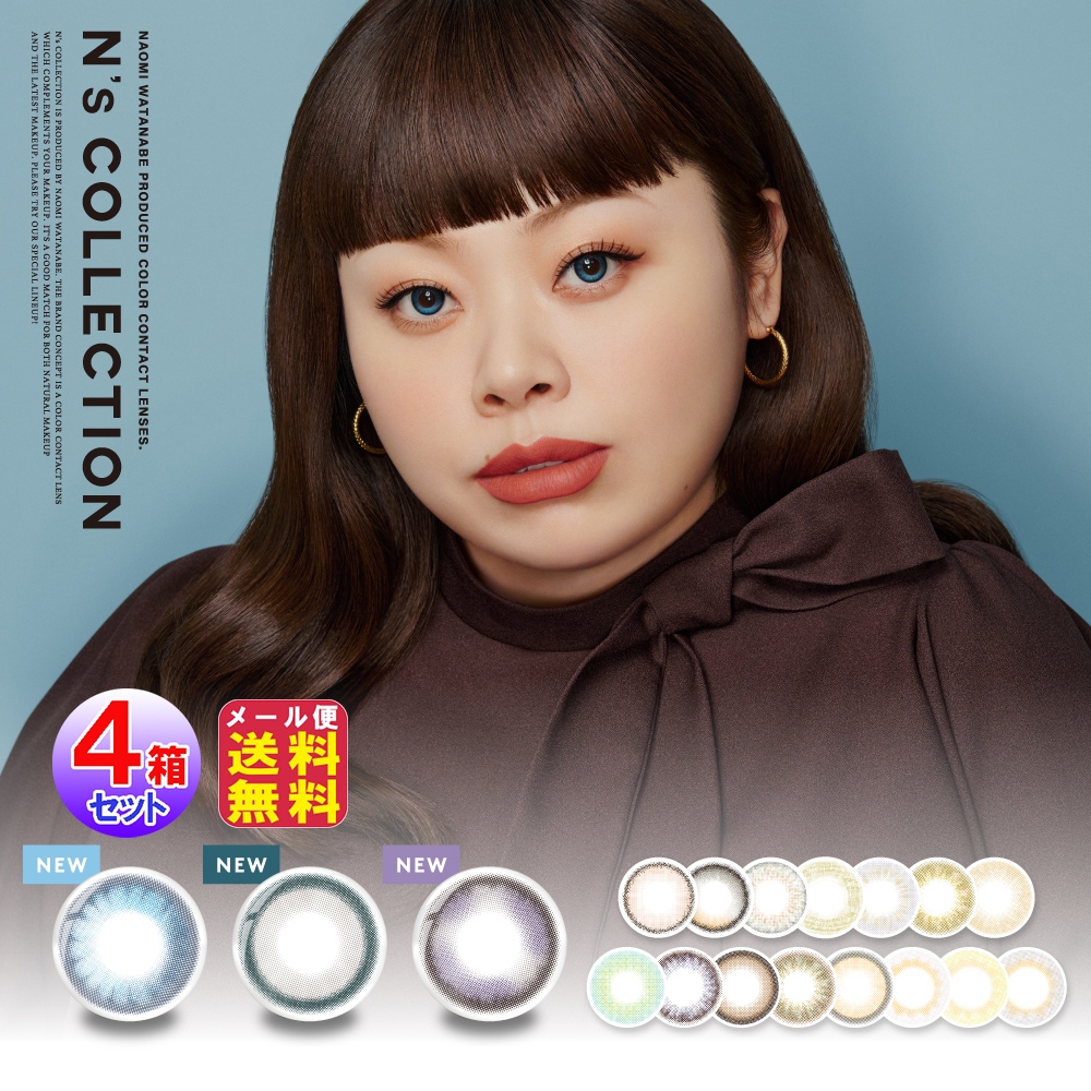 N s COLLECTION(エヌズコレクション)10枚入 4箱 40枚 カラコン ワンデー 度あり 渡辺直美 1day 度あり 度なし