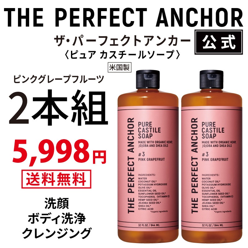 【正規公式店】 ザパーフェクトアンカー 944ml （ピンクグレープフルーツ2本組）100％天然で無添加のオーガニックソープ