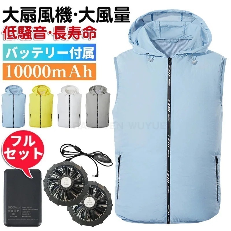 空調ウェア 空調ベスト 10000mAhバッテリー付き フルセット PSE認証 9CMファン 9枚羽根 ファン付き作業服 ファン付き ベスト USB式 チョッキ 作業服 メンズ 冷却服 扇風機 大風量