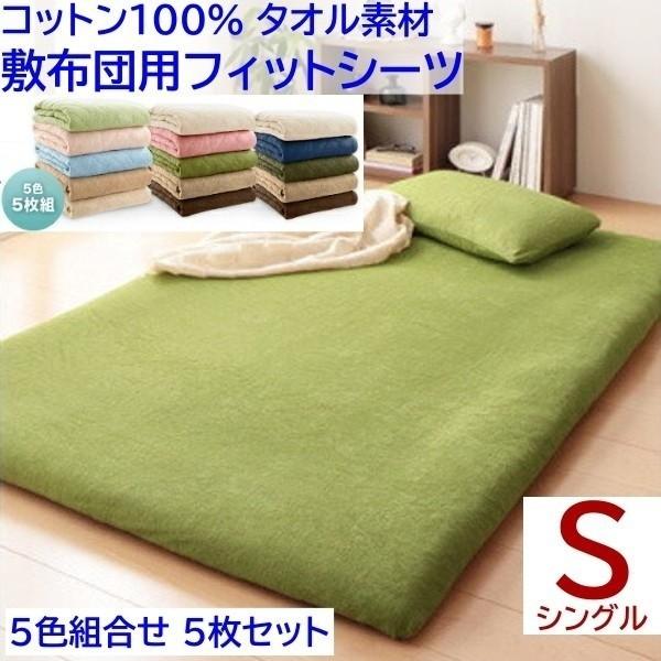 和式用フィットシーツ シングル 5色組 5枚セット 敷布団 シーツ コットン 綿100％ タオル生地 オールシーズン 来客 洗い替え用 組セット選択