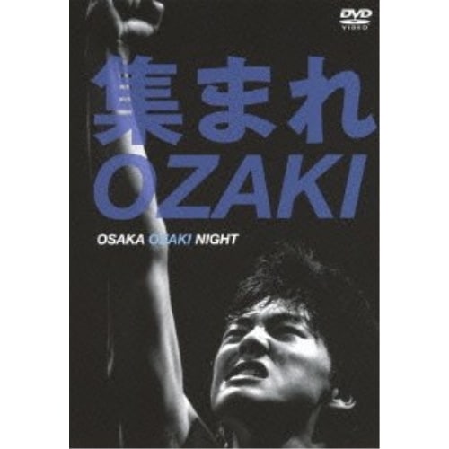 オムニバス ／ 集まれOZAKIOSAKA OZAKI NIGHT (DVD) SRBL-1585