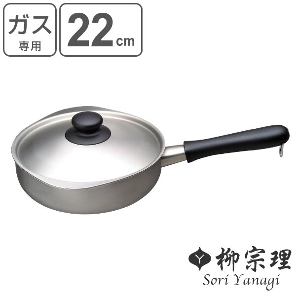 柳宗理 片手鍋 22cm ツヤ消しタイプ ステンレス製 フタ付き ガス火専用 ( ソースパン 鍋 片