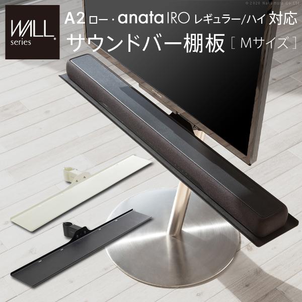 WALL専用 サウンドバー棚板 M ( A2 ロー anata IRO レギュラー ハイ 対応 ) テレビスタンド別売り