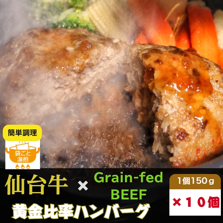 仙台牛× グレインフェッドビーフ 黄金比率 ハンバーグ 150g×10個セット １．５ 牛肉100％ 特製ソース付　湯煎 冷凍 ギフト 牛肉ハンバーグ 黒毛和牛ハンバーグ 冷凍ハンバーグ ヒサレコマフ