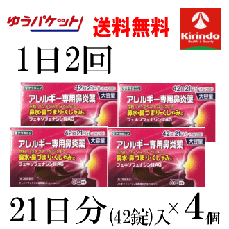 ゆうパケットで送料無料 4個セット【第2類医薬品】k-select フェキソフェナジン錠AG 42錠入 1日2回 21日分×4個セルフメディケーション税制対象商品