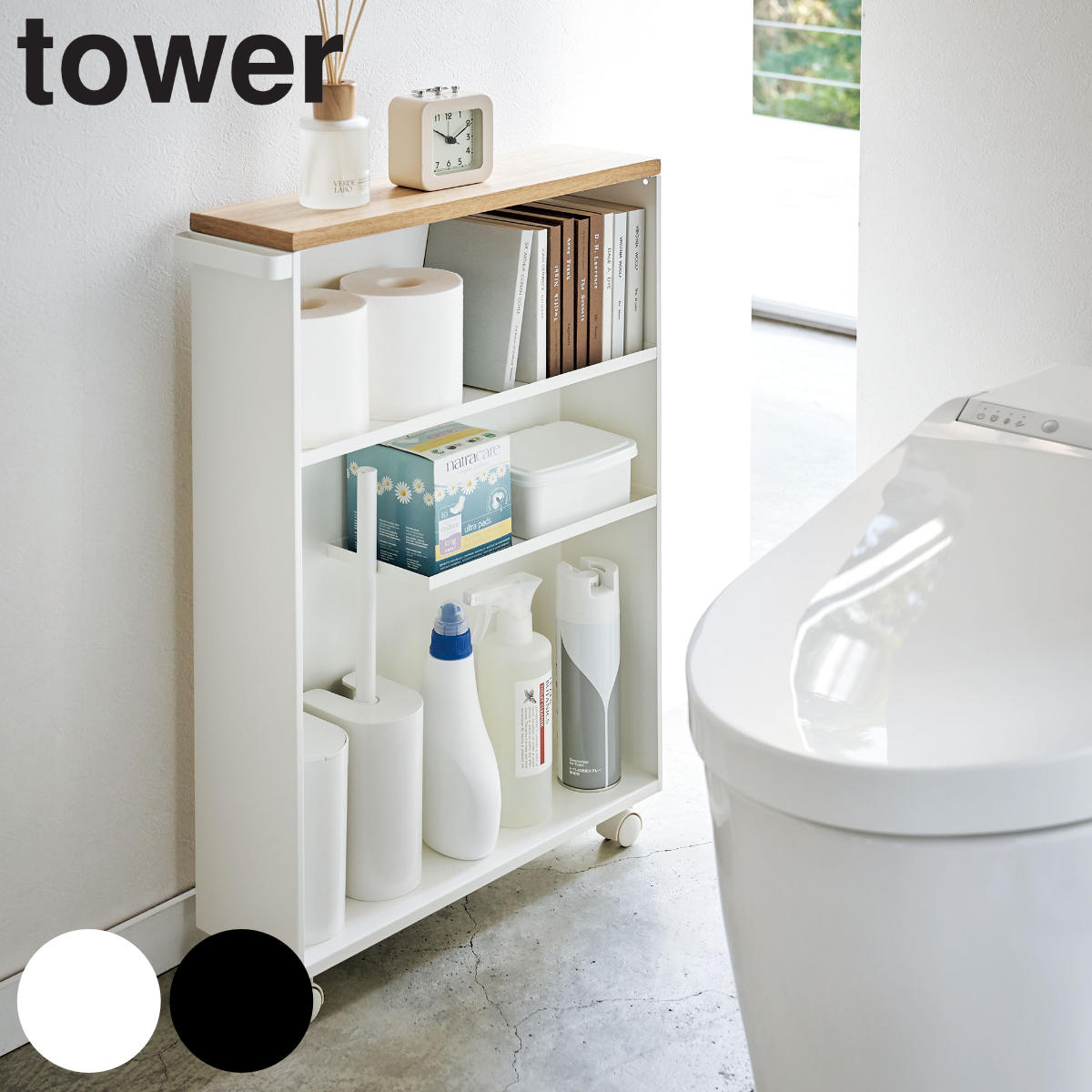 山崎実業 tower ハンドル付きスリムトイレラック タワー トイレ収納 スリム キャスター付き 幅13cm 収納ラック トイレラック ラック トイレ 収納 掃除用品 洗剤 本