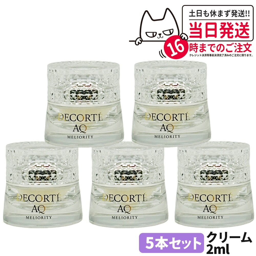 【5個セット】コスメデコルテ AQ ミリオリティ インテンシブ クリーム ｎ 2g ミニサイズ スキンケア