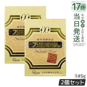 【お得2個セット】万田酵素金印 瓶タイプ 145g 植物発酵食品 健康サポート