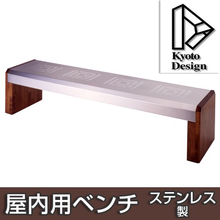 屋内用ベンチ 背なし ステンレス製 180cm 3－4人掛け 法人限定