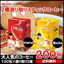 クーポン利用でお得【送料無料】MAXIMスティックコーヒー 選り取り2種(オリジナル/モカ)100包×2箱選り取り◆