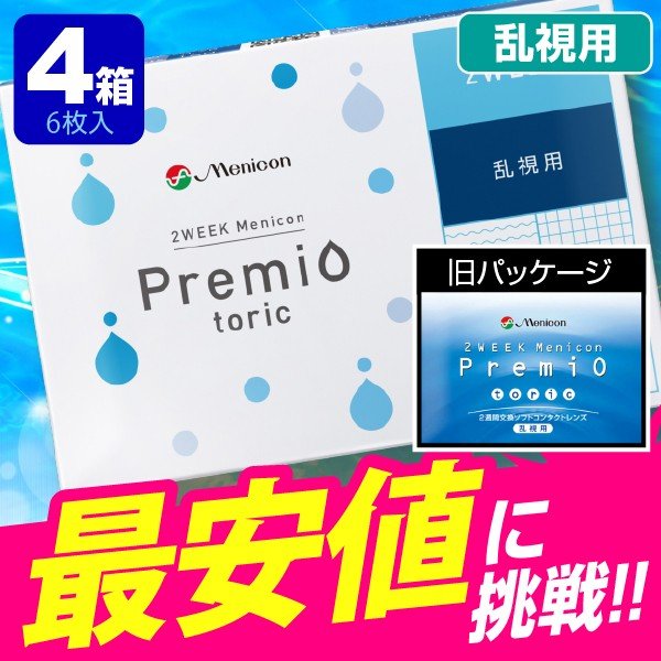 2weekメニコンプレミオ 乱視用 6枚入 4箱 コンタクトレンズ 2week 2週間使い捨て 2ウ