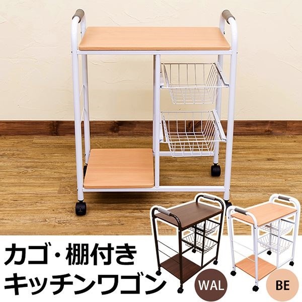 UYS-07BE（1.2）カゴ/棚付きキッチンワゴン ベージュ（BE）