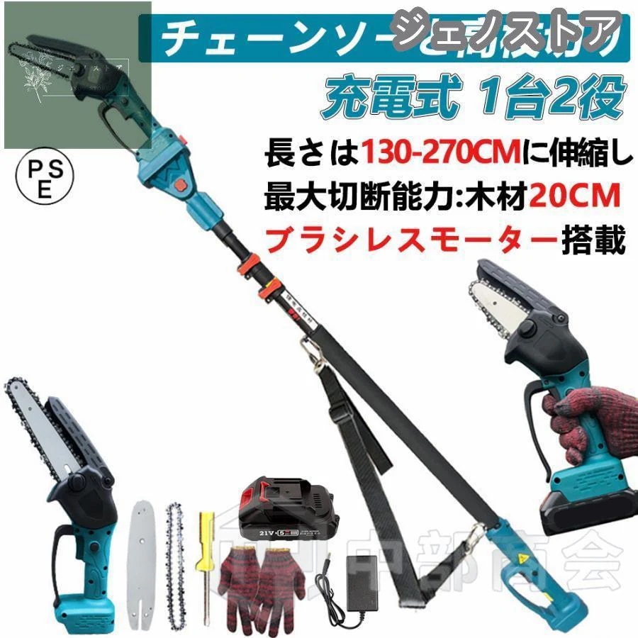 高枝切り 充電式チェーンソー コードレス 130-270cm 伸縮可能 20cm径高枝切断 6インチ 高枝切りバサミ のこぎり マキタバッテリー互換 長さ調節 1台2役