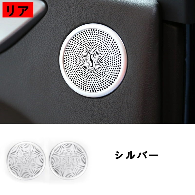 メルセデス・ベンツ GL/GLS/ML/GLEクラス 用 リア ドア スピーカー カバー 2個 シルバー