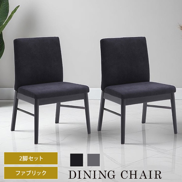 ダイニングチェア 2脚セット 2脚組 ファブリック生地 クッション座面 背もたれ ミドルバッグ 高級感 ブラック モノトーン チェア 椅子