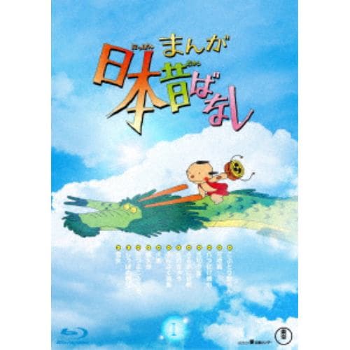 【BLU-R】『まんが日本昔ばなし』1