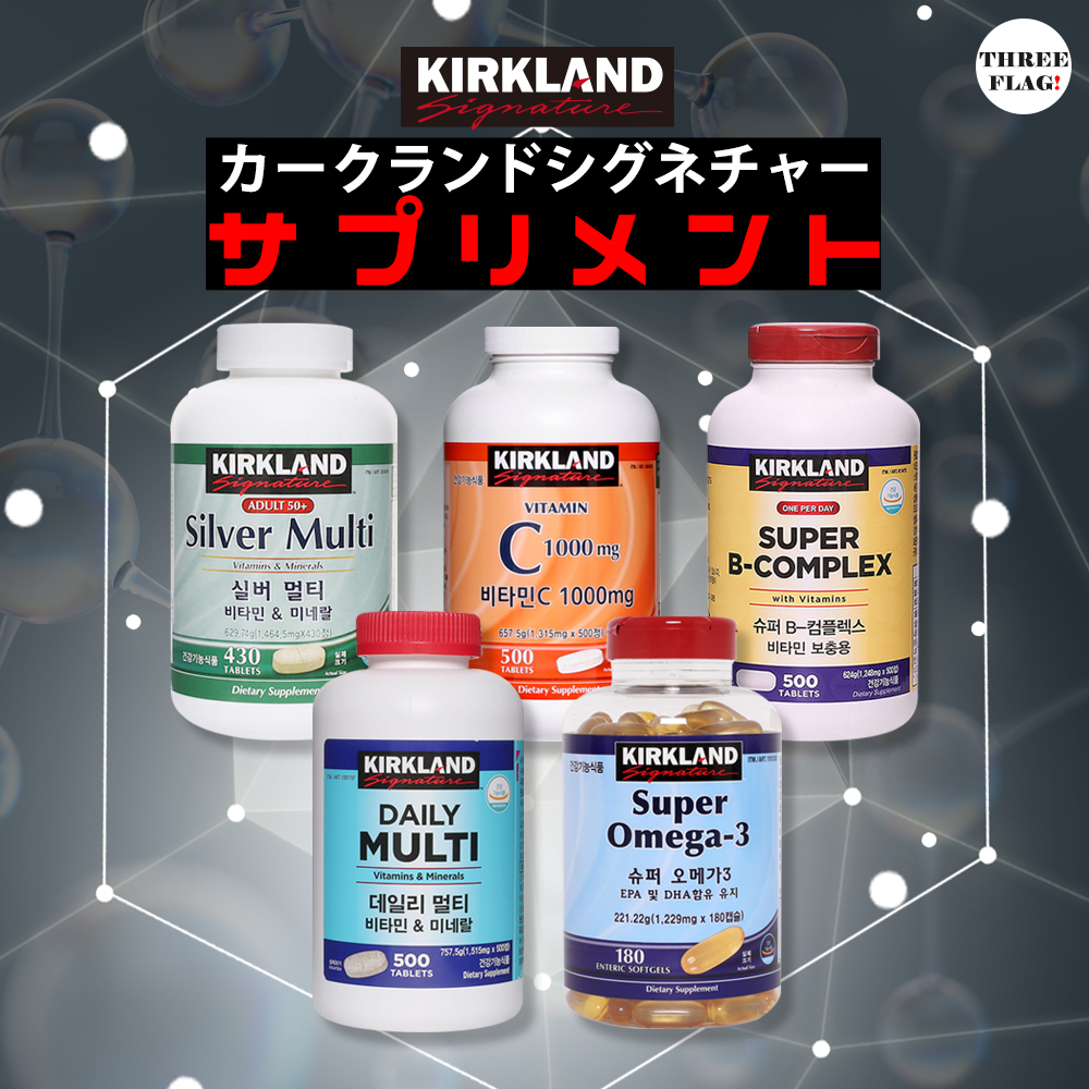 新しいブランド Kirkland サプリメント－ビタミンCオメガ-3スーパーB-コンプレックスデイリーマルチシルバーマルチ カークランドシグネチャー ビタミン類
