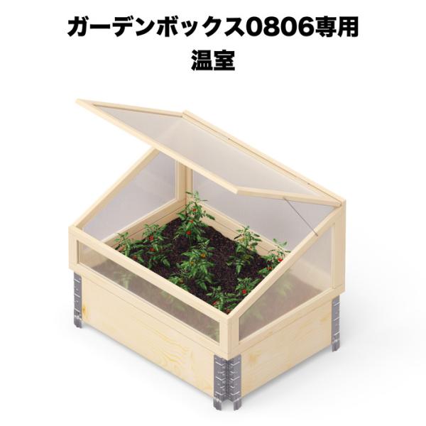 ガーデンボックス0806専用 ビニール温室 garden boxes 花壇 プランター 家庭菜園 野菜 17,908円
