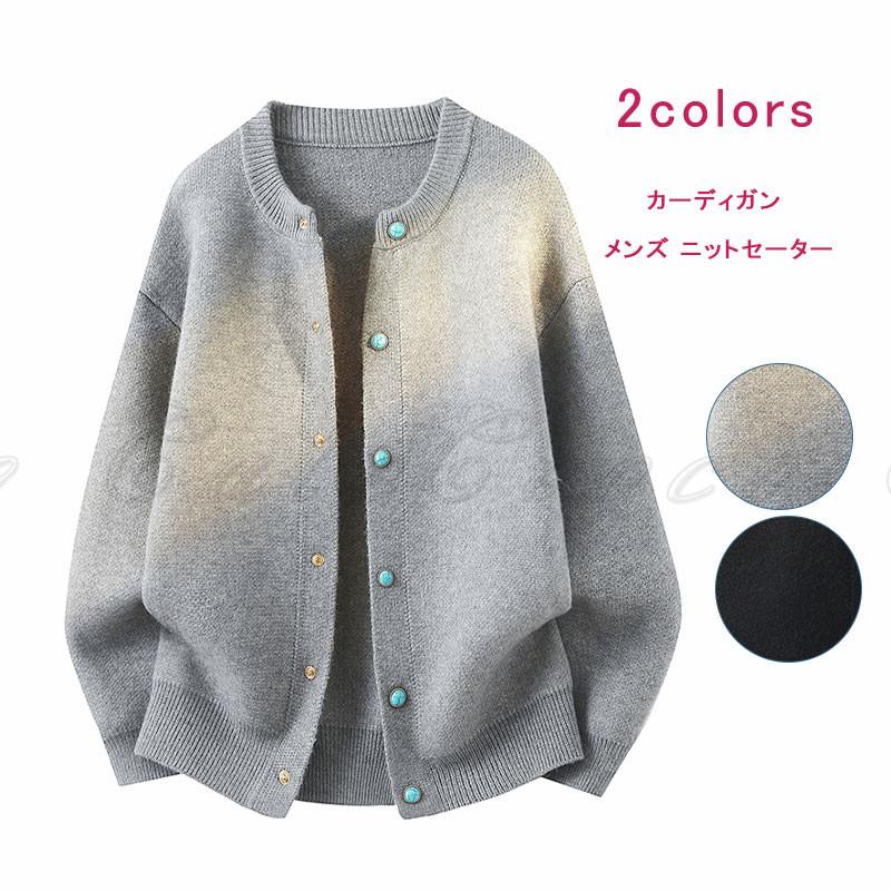 【2025年11月新着物件】ニットカーディガン メンズ ニット 長袖 リブ編み セーター ラウンドネック ニットジャケット スウェット ゆったり 暖かい 重ね着 大きいサイズ 秋 冬