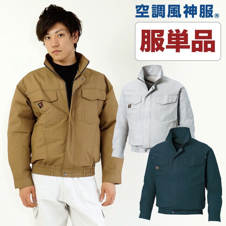 空調作業服 ファン無し 長袖ブルゾン SUN-S メンズ 空調ウェア サンエス 綿100％ 作業着 涼しい 作業服 長袖 春夏 [単品] /ss-ku91400-t 4,897円