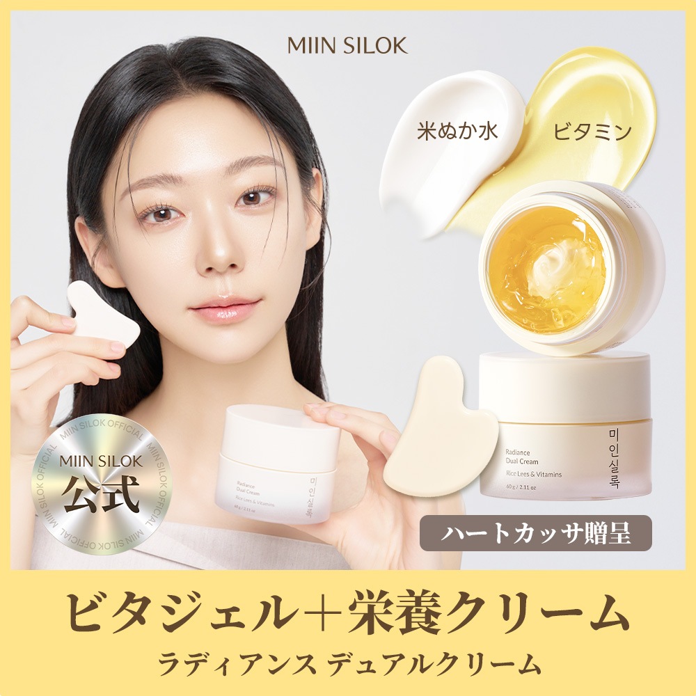 【公式】ミインシルオック ラディアンス デュアル クリーム 60g /ダブルテクスチャー /ビタミンケア /米エキス /イデベノン /透明感アップ /ツヤ感 /ヴィーガン 【美人実録 公式】 4,591円