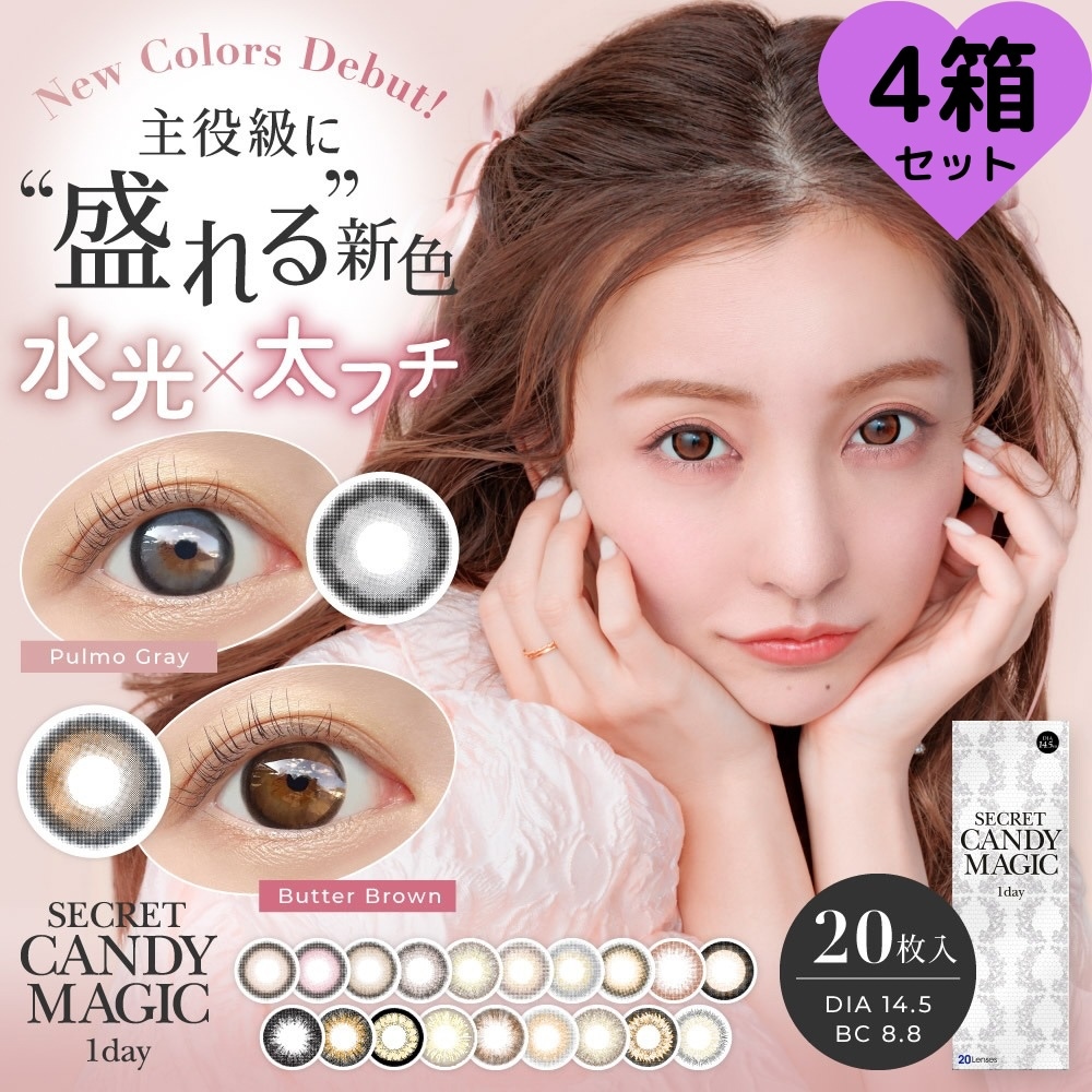【4箱セット】カラコン 1day 新色 シークレットキャンディー マジック 14.5mm バニラブラウン ラテベージュ ミミブラウン 3番 5番 グレー ワンデー ブルーライトカット 板野友美