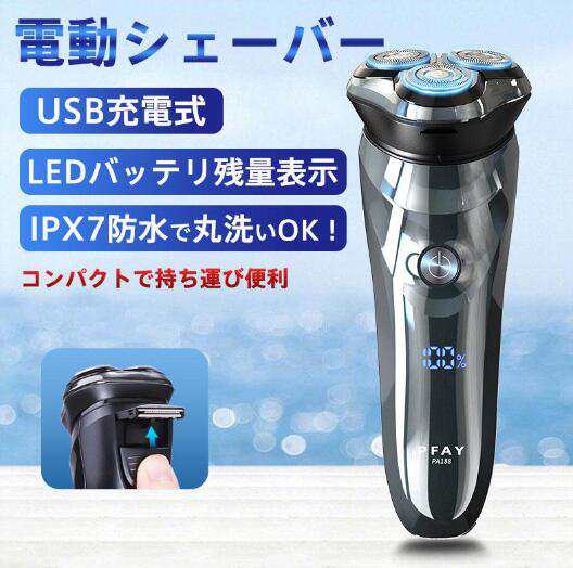 【20%超還元セレクト】シェーバー メンズシェーバー 髭剃り 電気シェーバー 3枚刃 防水 電動シェーバー 深剃り 顔 回転式 男性用 プレゼント 出張