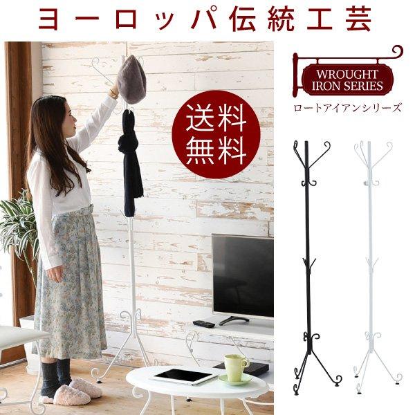 ポールハンガー おしゃれ ヨーロッパ風 ロートアイアン ハンガースタンド ハットツリー 帽子掛け 洋服掛け コート掛け かばん 白 新生活 WROUGHT AM9時まで当日出荷 ID008