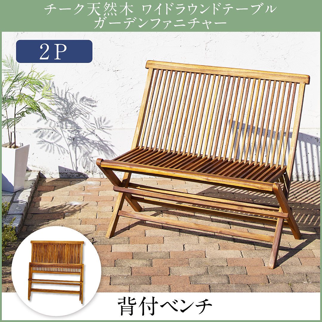 チーク天然木 ワイドラウンドテーブルガーデンファニチャーシリーズ [Abelia]アベリア 背付ベンチ単品 チークナチュラル