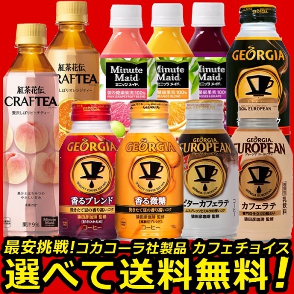 よりどり選べる 2ケース X 24本 合計 48本 紅茶花伝 ジョージア 無糖 微糖 ミニッツメイド