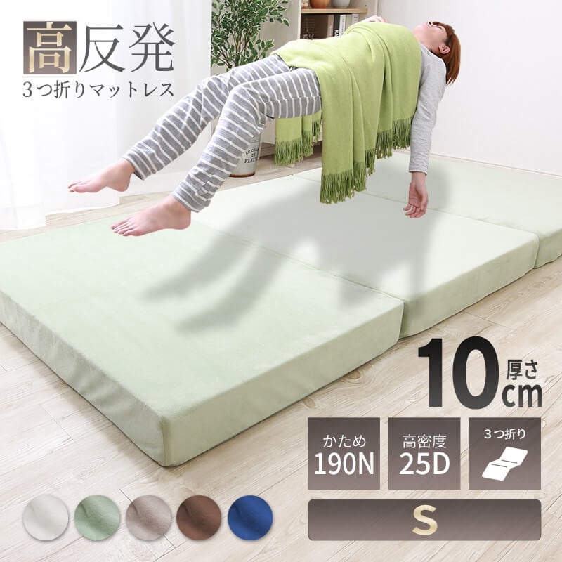 高反発 マットレス シングル 三つ折り 3つ折り 厚さ10cm 3Dメッシュ マイクロファイバー生地 高反発マットレス 190N