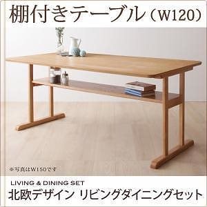 北欧デザイン リビングダイニングシリーズ [LAVIN]ラバン ダイニングテーブルのみ（W120） 単品販売 ナチュラル