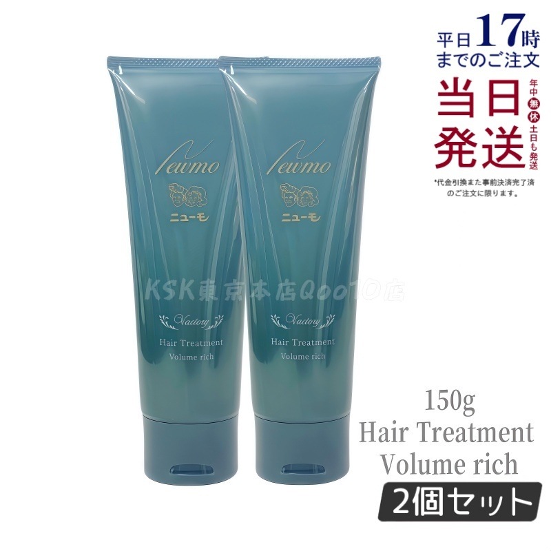 ニューモ ボリュームリッチヘアートリートメント 髪にハリコシを与える ファーマフーズ 150g 1本 約30日分 コンディショナー 洗い流すトリートメント リンス 頭皮ケア スカルプ 7,419円