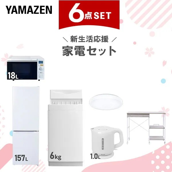 新生活家電セット 6点セット 一人暮らし (6kg洗濯機 157L冷蔵庫 オーブンレンジ シーリングライト 電気ケトル レンジラック)