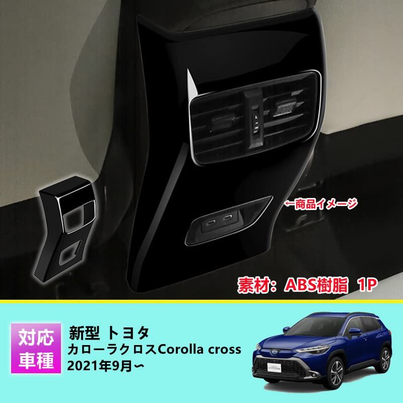 新型 トヨタ カローラクロス 専用 キックガードシート 汚れ防止 キックガードカバー 傷防止 リアコンソールカバー 保護 リアコンソールカバー用 ABS樹脂製 1PCS 新型 Corolla cros