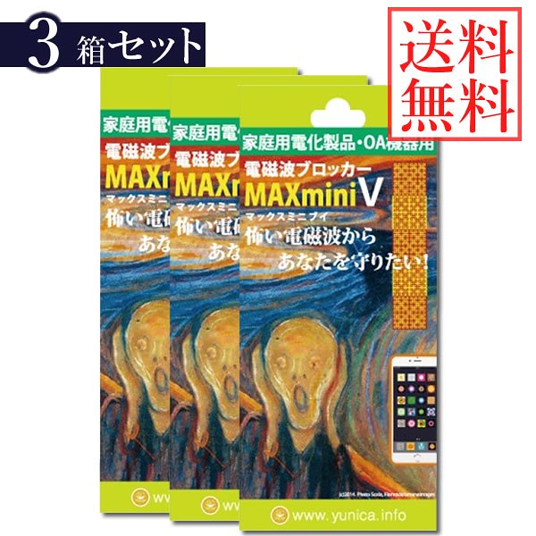 電磁波ブロッカー MAX mini V 3個セット (送料無料) 丸山修寛先生監修 携帯 PC
