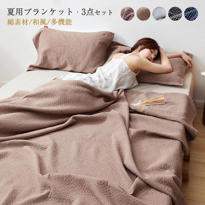 ブランケット タオルケット 枕カバー付き 3点セット ダブル 肌掛け 夏用 ひんやり 掛け布団 マルチ カバー ベッドカバー ソファーカバー ひざ掛け 多機能 洗濯可 200×230cm 綿 コットン