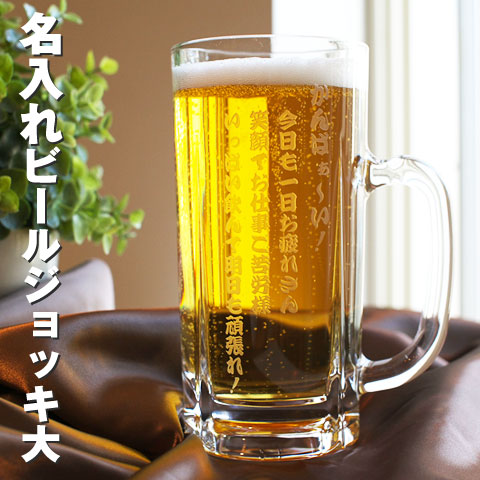 名入れギフトビールジョッキたっぷり名